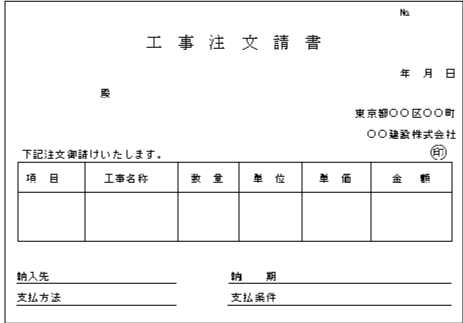 工事注文請書 国税庁