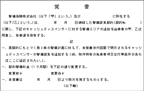 警備請負契約の契約内容を変更する覚書 国税庁