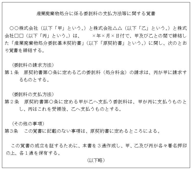 産業廃棄物処分に係る委託料の支払方法等に関する覚書 国税庁