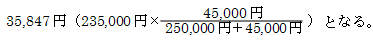 35,847~i235,000~×45,000~/i250,000~+45,000~jj