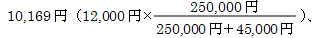 10,169~i12,000~×250,000~/i250,000~+45,000~jj