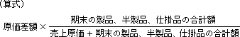 原価差額の簡便調整方法の算式
