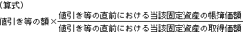 値引き等の額×値引き等の直前における当該固定資産の帳簿価額÷値引き等の額×値引き等の直前における当該固定資産の取得価額