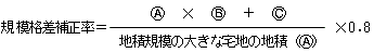 規模格差補正率＝A×B＋C÷地積規模の大きな宅地の地積（A）×0.8