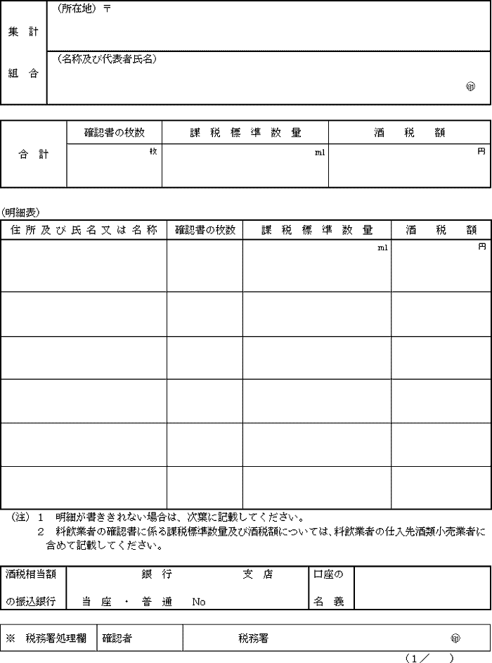 新潟県中越地震による被災酒類の確認書集計表の様式