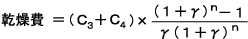 乾燥費＝(C3+C4)×（１+γ）N乗-１÷γ（1+γ）N乗