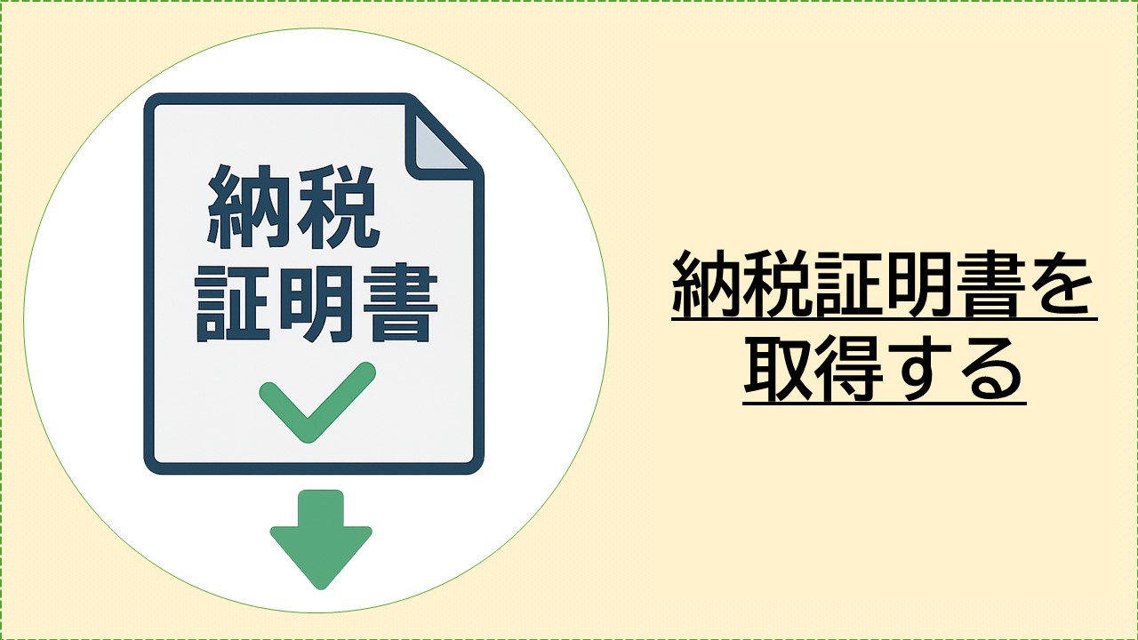 納税証明書を取得する