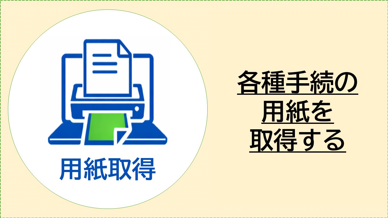 各種手続の用紙を取得する