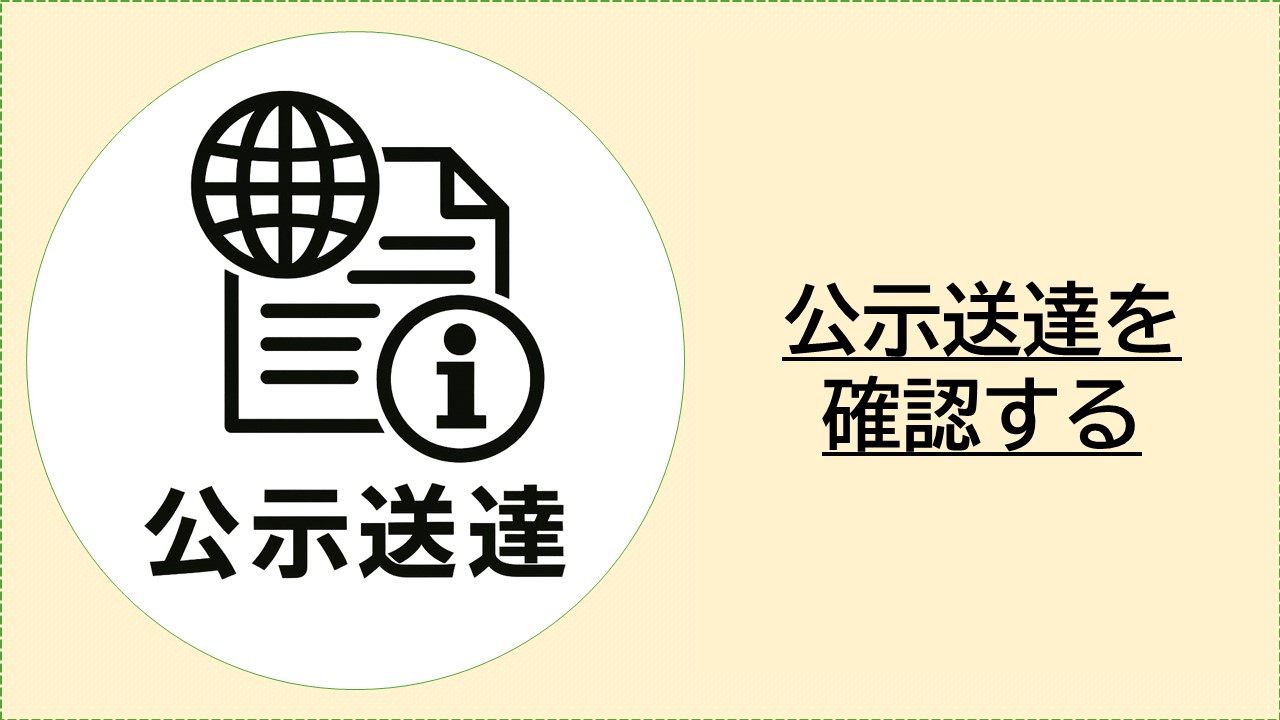 公示送達を確認する