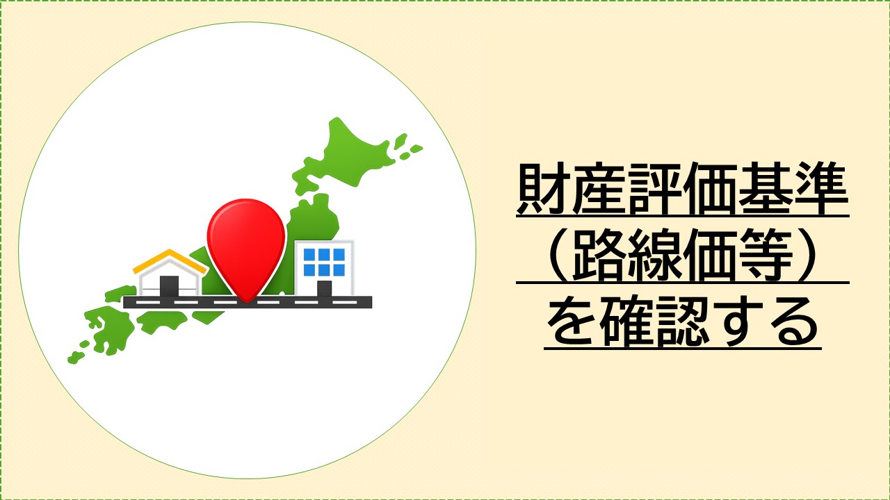 財産評価基準（路線価等）を確認する