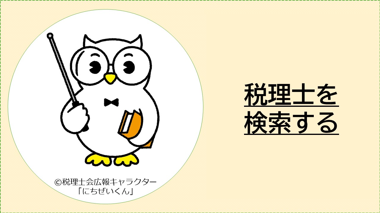 税理士を検索する