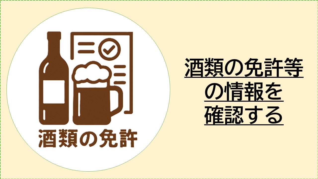 酒類の免許等の情報を確認する