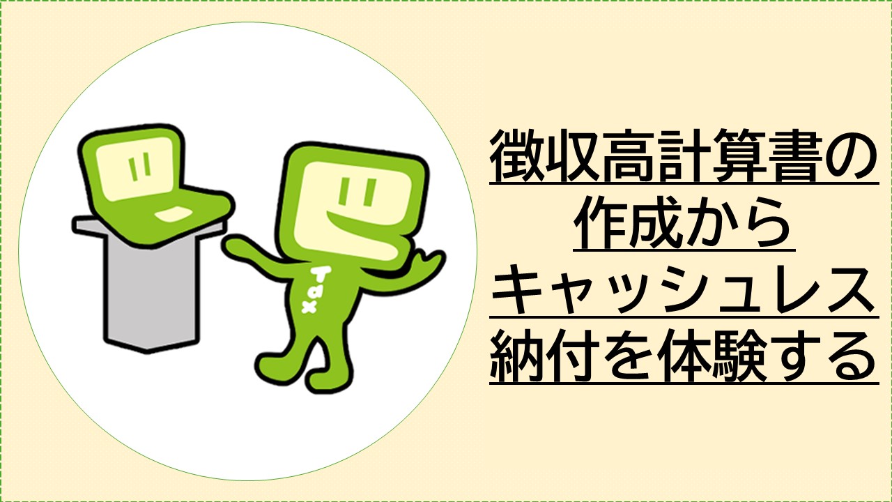 徴収高計算書の作成からキャッシュレス納付を体験する