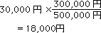 30,000~×300,000~/500,000~=18,000~