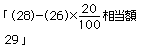 （28）-（26）×20/100　相当額29