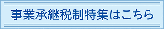 事業承継税制特集はこちら