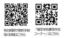 QRコード(有効期限や更新手続等の詳細はこちら、「確定申告書等作成コーナー」はこちら)