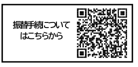 QRコード(振替手続についてはこちらから)