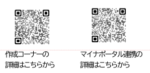 QRコード(作成コーナーの詳細はこちらから、マイナポータル連携の詳細はこちらから)