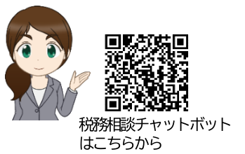 QRコード(税務相談チャットボットはこちらから)