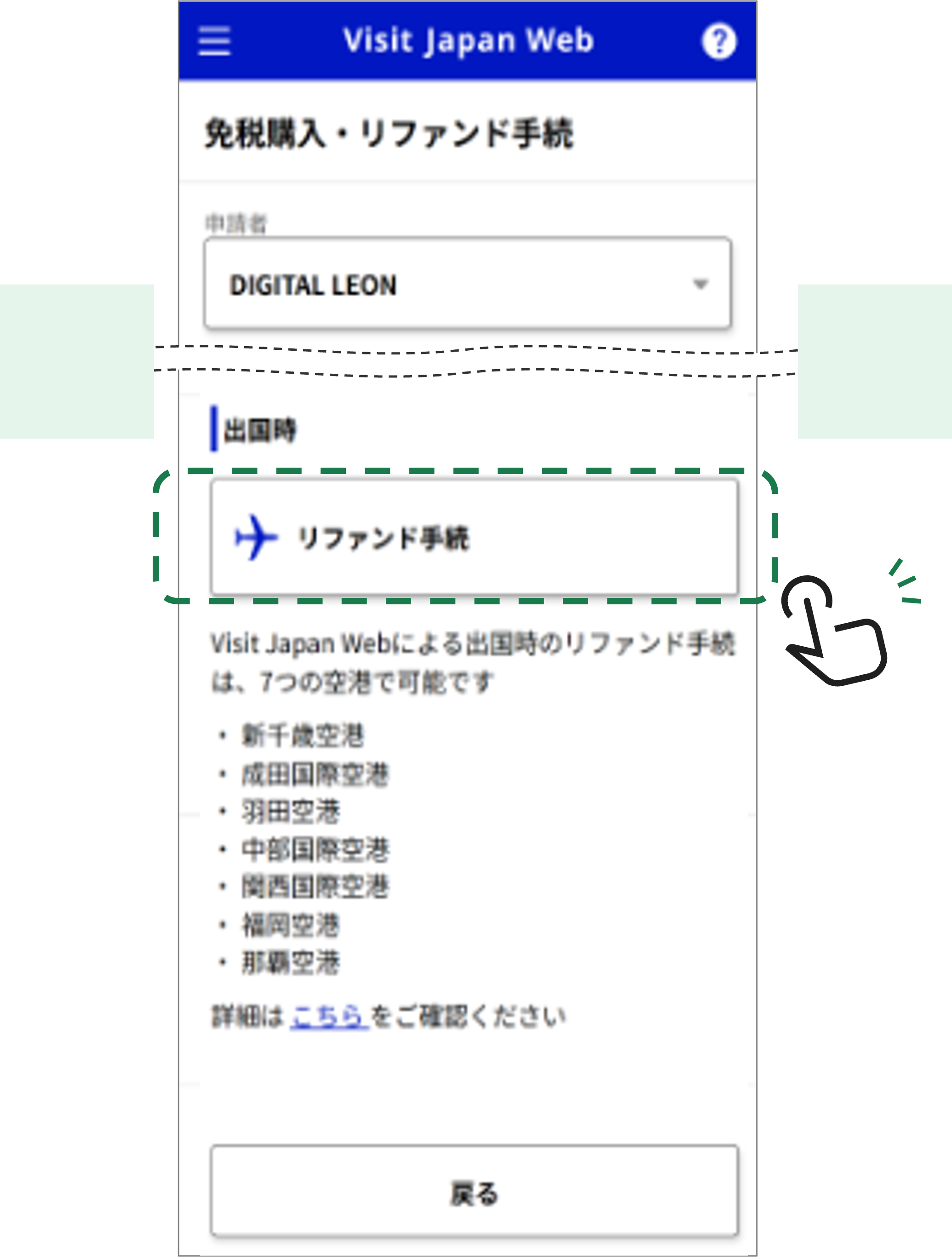 Visit Japan Webでの「リファンド手続」選択