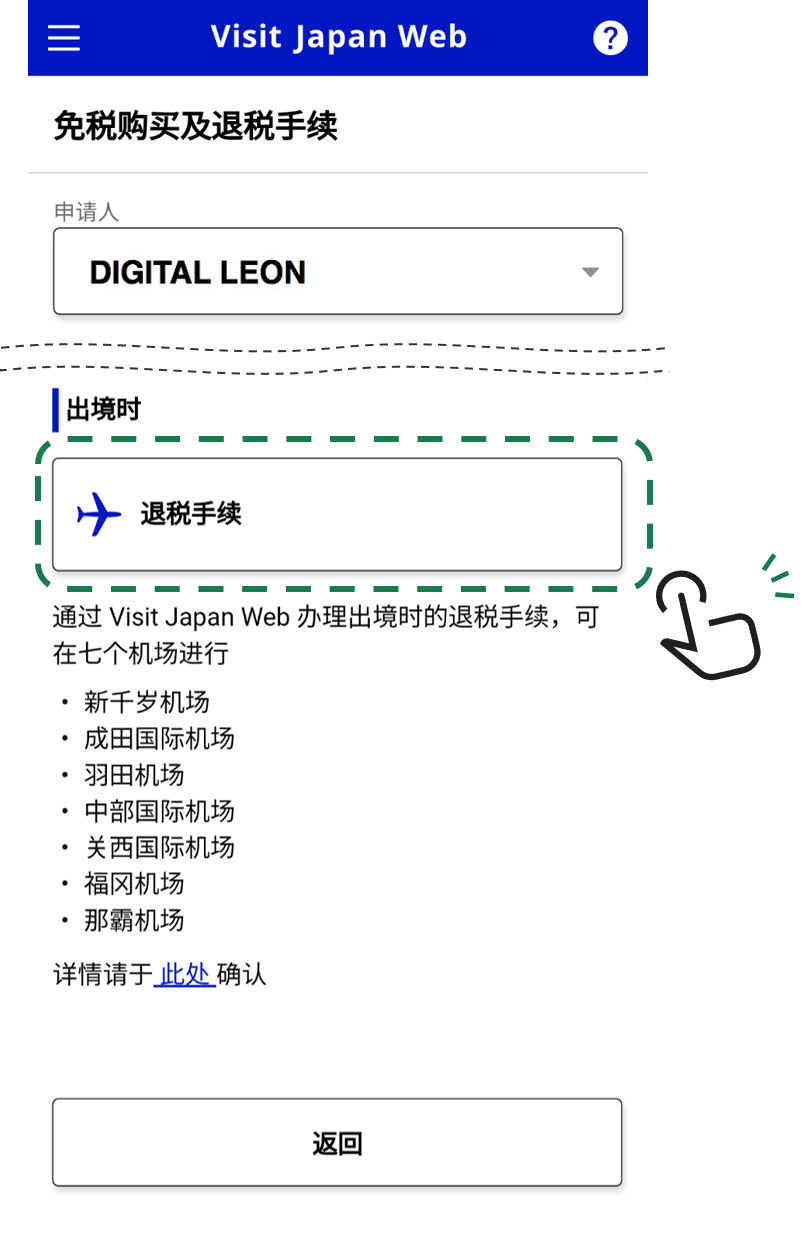 3　在Visit Japan Web选择“退税手续”