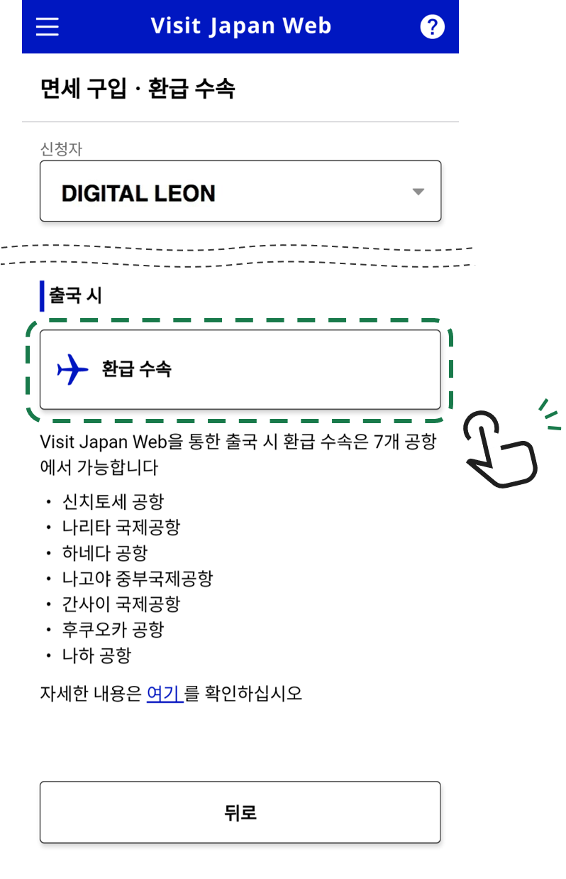3　Visit Japan Web에서 <환급 절차> 선택