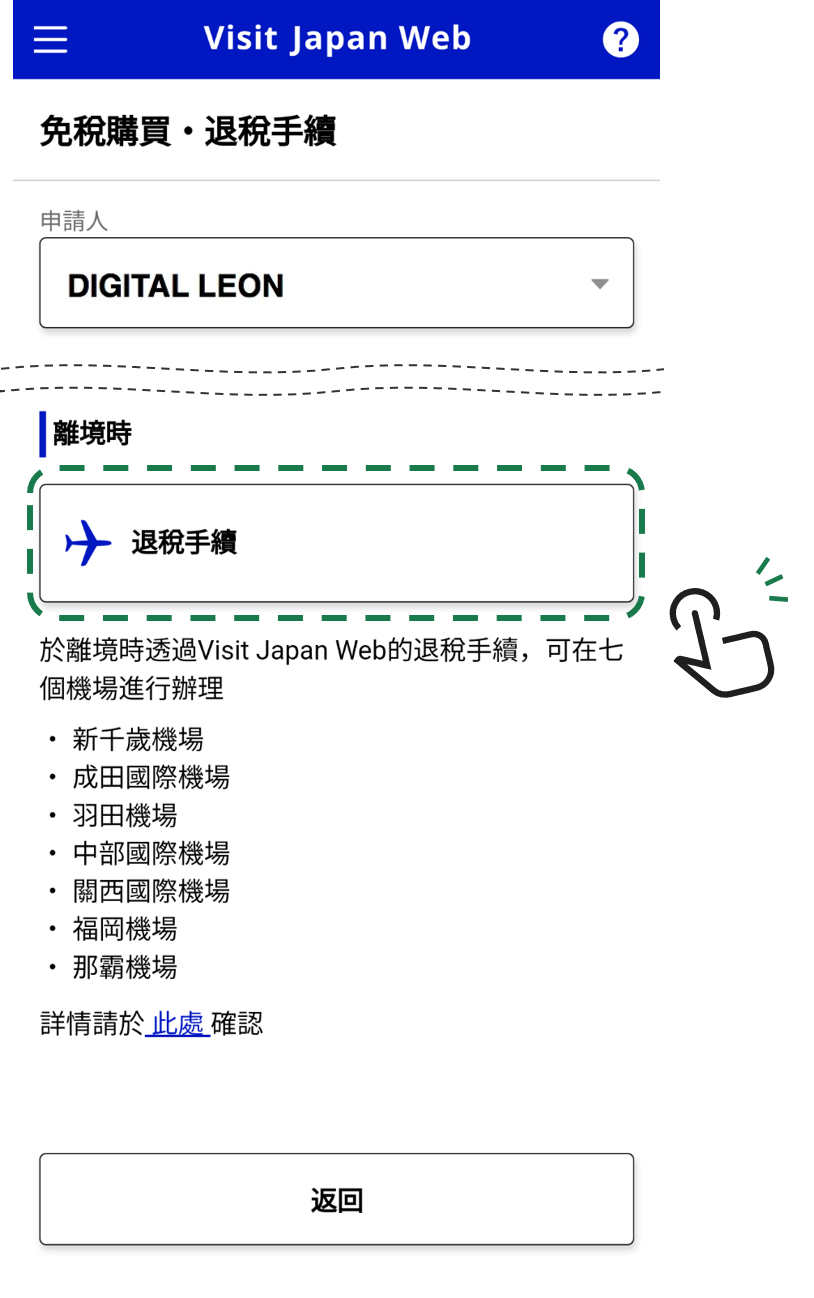 3　在Visit Japan Web中選取「退稅手續」