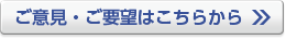 ご意見・ご要望はこちらから