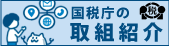 国税庁の取組紹介ページ