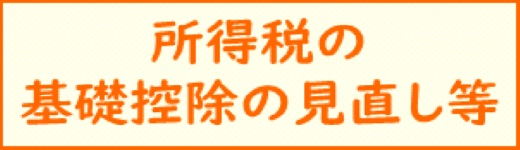 所得税の基礎控除の見直し等