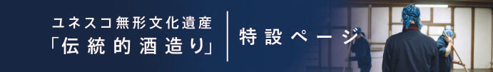 ユネスコ無形文化遺産「伝統的酒造り」特設ページ