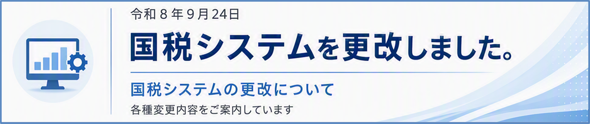 国税システムを更改しました