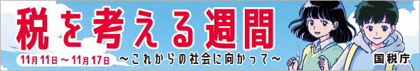 税を考える週間