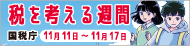 税を考える週間