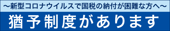 新型コロナウイルス感染症の影響により納税が困難な方へ　猶予制度があります