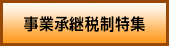 相続税・贈与税の事業承継税制関連情報はこちら