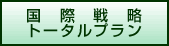 国際戦略トータルプラン