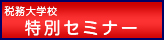 税務大学校限定　特別セミナー