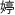 Ă