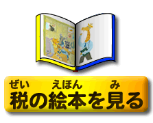 税の絵本を見る