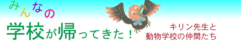 みんなの学校が帰ってきた!キリン先生と動物学校の仲間たち
