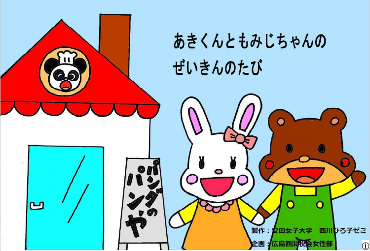 あきくんともみじちゃんのぜいきんのたび