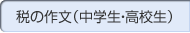  税の作文（中学生・高校生）