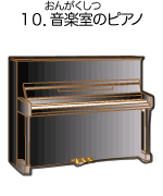 10. 音楽室(おんがくしつ)のピアノ