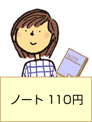 ノート 110円