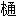 ��