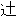 ��