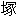 ��
