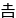 �悵